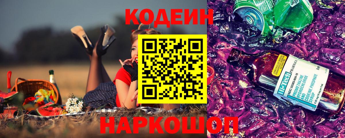 Кодеин Purple Drank  Вход с VPN  Шали  Кодеиновый сироп Lean Purple Drank 